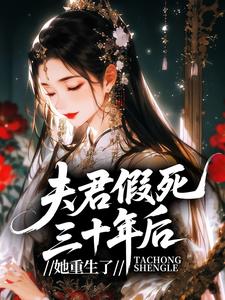 重生携惠嫁太子，渣夫全家哭成狗抖音全本小说秦晚姝谢衍之抖音免费章节阅读