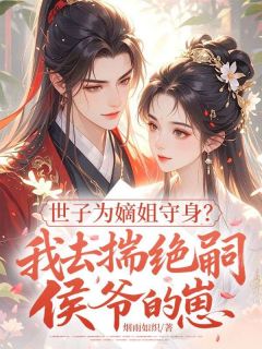 云青萧逐星小说世子为嫡姐守身？我去揣绝嗣侯爷的崽全文阅读