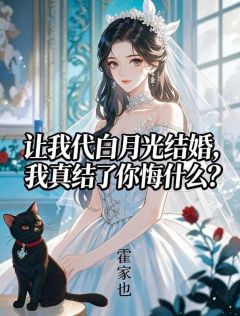 让我代白月光结婚，我真结了你悔什么？在线全文阅读-主人公顾知澜卓雅烈小说