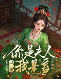 这一世，你是夫人我是妾，你跑啥？江真沈南舟小说全文阅读