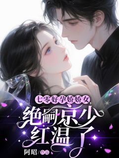 方知意顾景劭小说全文免费阅读七零好孕娇娇女，绝嗣京少红温了全文免费阅读