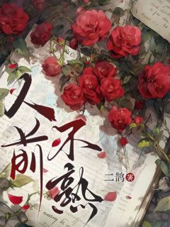 人前不熟小说的书名是什么