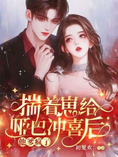 揣着崽给哑巴冲喜后，他爹疯了在线全文阅读-主人公温瓷傅昭小说