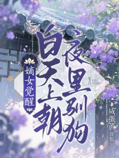 （全集-免费）嫡女觉醒：白天上朝，夜里驯狗完本小说_禾熙殷寒川全文免费阅读