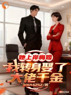 她上岸悔婚，我转身娶了大佬千金(陈阳梁静怡)小说全章节目录阅读