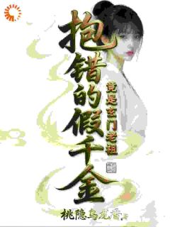 抱错的假千金：竟是玄门老祖萧酒萧爱民全章节目录免费阅读