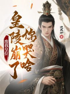 小说废我皇位,皇陵崩了你哭啥主角为叶玄青莲免费阅读