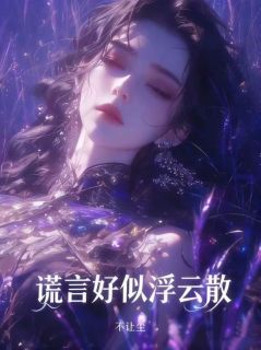 楚晴然严云朝完整版谎言好似浮云散全文最新阅读