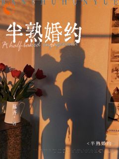 简泱经拙主角抖音小说半熟婚约在线阅读