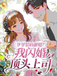 说好的假夫妻！他却私下要亲亲！小说免费版阅读抖音热文