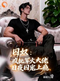 囚奴：疯批军火大佬日夜囚宠上瘾小说最新章节-主角夏知遥沈御全文免费阅读