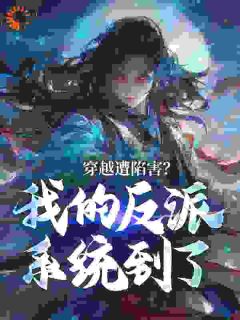 穿越遭陷害？我的反派系统到了(新书)小说_顾长歌苏瑶阅读