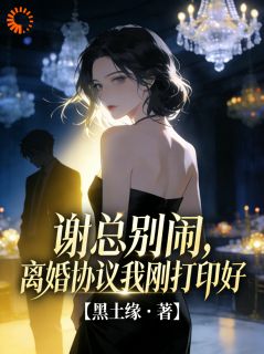 沈清梨谢随完整未删减版在线阅读 沈清梨谢随结局