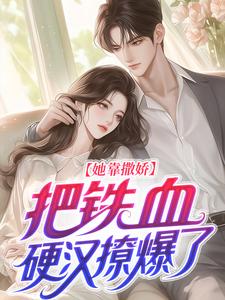 抖音小说【苏梨周凛】全集免费版在线阅读