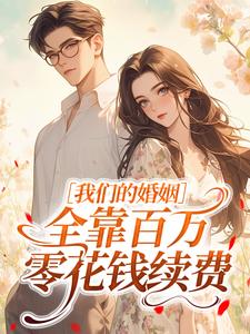 我们的婚姻，全靠百万零花钱续费by云朵还是花(殷竹陆明骞)未删节免费阅读