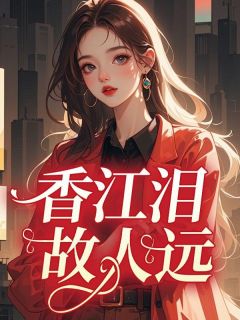 香江泪，故人远(告别圆舞曲小说)小说最新章节