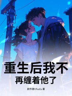 抖音小说重生后我不再缠着他了林初霁萧怀瑾全文txt