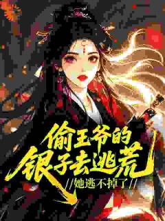 好书推荐小丫鬟去逃荒,王爷怎么追来了苏明月谢以辰全文在线阅读