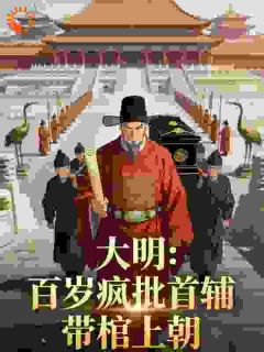 大明:陛下,首辅老贼百岁了顾沧海朱祁镇大明:陛下,首辅老贼百岁了全文免费阅读【完整章节】