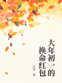 (独家)大年初一的换命红包林初冬初秋小说