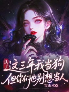 (抖音)认了，这三年我当狗，但你们也别想当人江盈星厉辞安小说免费全文阅读