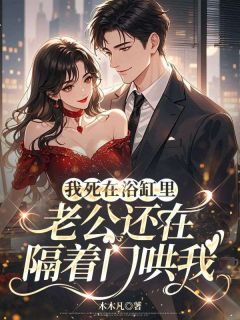 我死在浴缸，老公还在隔着门哄我林眠江野全章节目录免费阅读