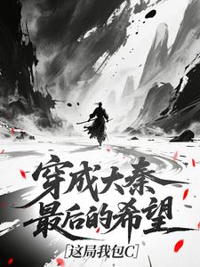 穿成大秦最后的希望，这局我包C小说(完结)-嬴昭嬴政章节阅读