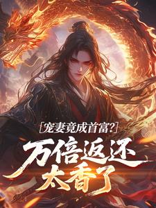 值得熬夜看完的宠妻竟成首富？万倍返还太香了小说阅读