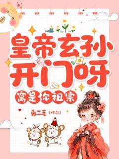 抖音爆款皇帝玄孙开门呀，窝是你祖宗李之瑶谢望无广告阅读
