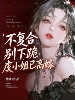 甜饼的小说不复合,别下跪,虞小姐已高嫁全文阅读