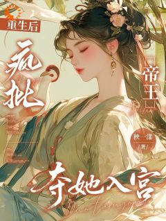 (抖音)重生后，疯批帝王夺她入宫丁妠萧勖小说免费全文阅读
