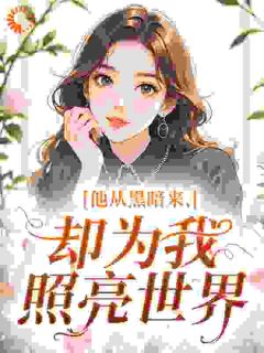 爆款热文许一诺凯尔在线阅读-他从黑暗来，却为我照亮世界全章节列表