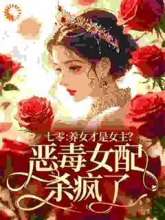 穿书七零，美艳女配觉醒后(原谅世界一分钟)最佳创作小说全文在线阅读