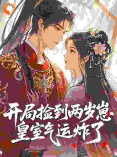 开局捡到两岁崽，皇室气运炸了知乎小说最新章节阅读