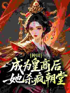 种田:成为皇商后,她杀疯朝堂全集小说_苏锦绣萧云澈完结版阅读