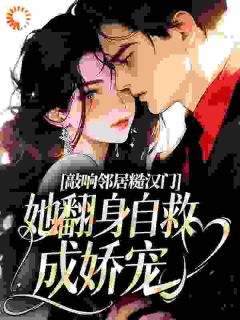 全网首发完整小说敲响邻居糙汉门，她翻身自救成娇宠主角林青青赵烈在线阅读