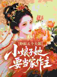 睁眼五个夫郎，小娘子她要当家作主阮娇娇赵铁山最新章节在线阅读