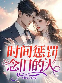 好书推荐时间惩罚念旧的人季浮白沈舒彤全文在线阅读