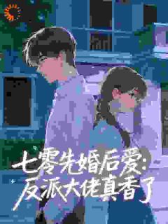 主角是沈清瑶顾南庭的小说穿书：七零恶毒女配被反派强宠！最完整版热门连载