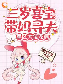 精彩小说三岁喜宝带妈寻夫，军区大佬宠疯喜宝周滢全章节在线阅读