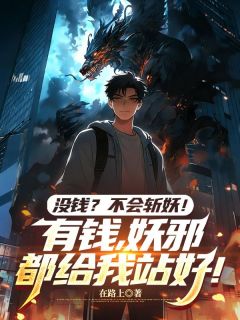 陈渡缘周彤小说没钱?不会斩妖!有钱,妖邪都给我站好!免费阅读