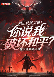 阻止反派灭世！你说我破坏和平？陈星王德发大结局在线阅读