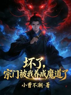 快手热文坏了,宗门被我养成魔道了林川白冰心小说推荐