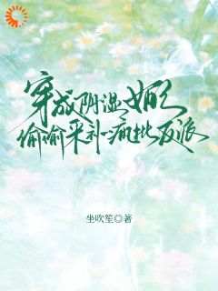 穿成阴湿女配，偷偷采补疯批反派by坐吹笙(黎荔靳夜)未删节免费阅读