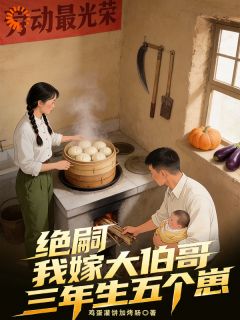 (抖音)绝嗣?我嫁大伯哥三年生五个崽姜青青李莽小说免费全文阅读
