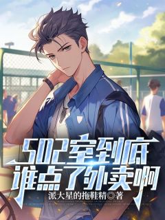 502室到底谁点了外卖啊在线阅读 老周小李免费小说精彩章节