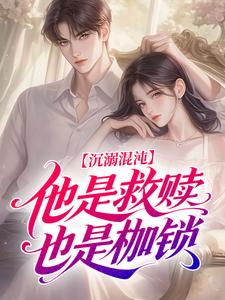 沉溺混沌，他是救赎也是枷锁小说好看吗 夏知遥沈御最后结局如何