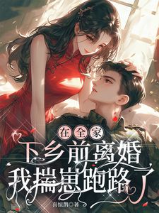 沈明珠阎秋池小说抖音热文在全家下乡前离婚，我揣崽跑路了完结版