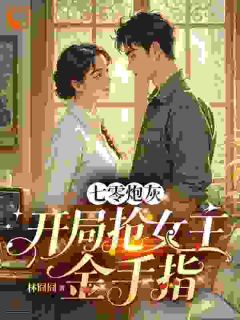 最新小说七零炮灰:开局抢男女主金手指主角温莉林雪柔全文在线阅读-暗夜阅读网