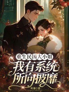 【新书】重生民国大小姐,我有系统所向披靡主角陈一梦陆明耀全文全章节小说阅读